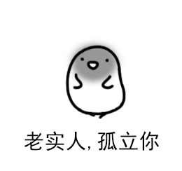 大家快来欺负这个老实人